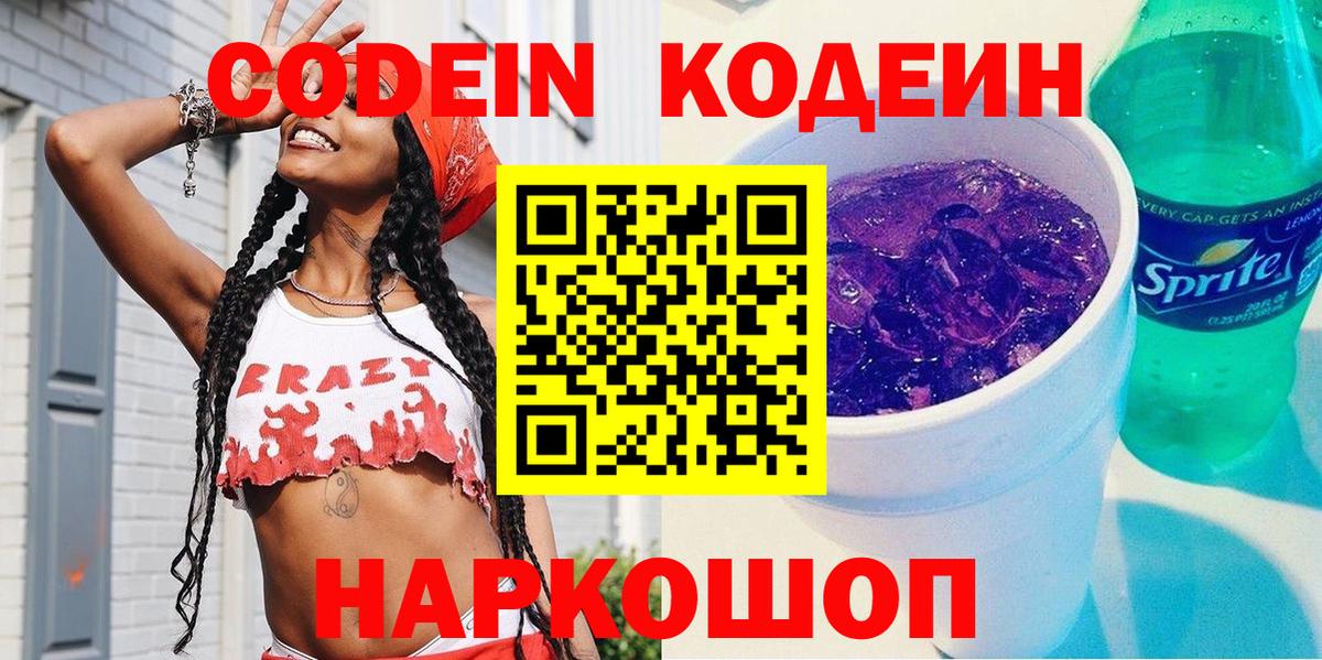 Рославль  Кодеиновый сироп Lean Purple Drank  Вход с VPN  Codein Purple Drank 